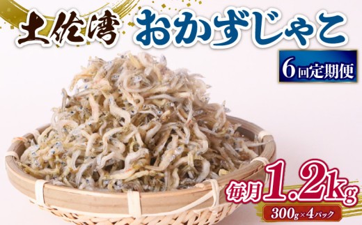 【定期便6回】おかずじゃこ 1.2kg | 300ｇ×4パック 小分け 冷凍配送 お取り寄せ 国産 おかず チリメンジャコ シラス丼 惣菜 ご飯のお供 加工品 海の幸 グルメ 食品 魚介 小魚 鮮魚 海鮮 ちりめんじゃこ いわし 鰯 おつまみ ふりかけ 離乳食 人気 ふるさと納税しらす 産地直送 高知県 南国市