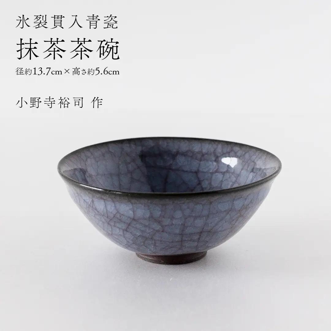 【氷裂貫入青瓷】抹茶茶碗 （小野寺裕司 作） 径13.7cm×高さ5.6cm 茶道 陶器 作家物 一点物