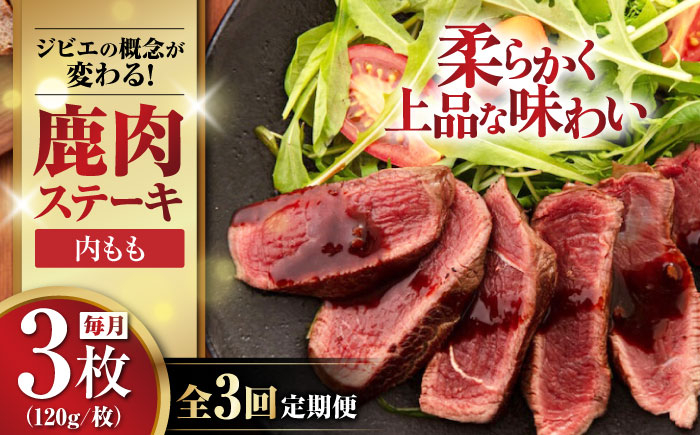 
                  【全3回定期便】鹿肉 ステーキ  ( 内もも ) 3枚《喜茂別町》【EBIJIN】 ジビエ 鹿 モモ ステーキ ステーキ用 赤身 冷凍 冷凍配送 北海道 [AJAO049] 36000 36000円
                