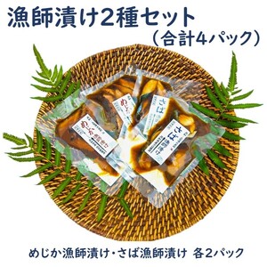 海鮮漬け丼４パック 2魚種 サバ＆メジカ（宗田カツオ） 約100g×各２パック 総量約400g 海鮮丼 冷凍惣菜 寿司ネタ 鰹 宗田鰹 マルソウダ さば 鯖 高知【R00892】