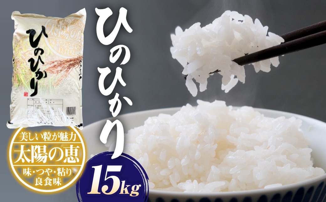 
            【令和7年産】ヒノヒカリ15kg（5kg×3）お米 白米 ひのひかり 熊本県 湯前町
          