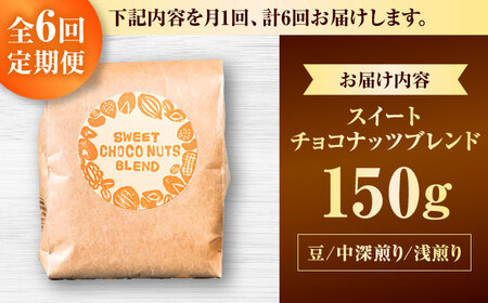 コーヒー 【全6回定期便】【豆のまま】豆ポレポレオリジナルブレンド スイートチョコナッツブレンド 150g  BCAW026