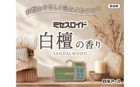 防虫剤 ミセスロイド クローゼット・洋服ダンス用 3箱 白檀 防虫剤
