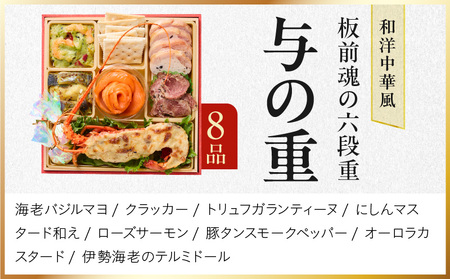 おせち「板前魂の六段重」和洋中六段重 67品 6人前 福良鮑＆海鮮おこわ＆湯浅醤油豚角煮 付き 先行予約