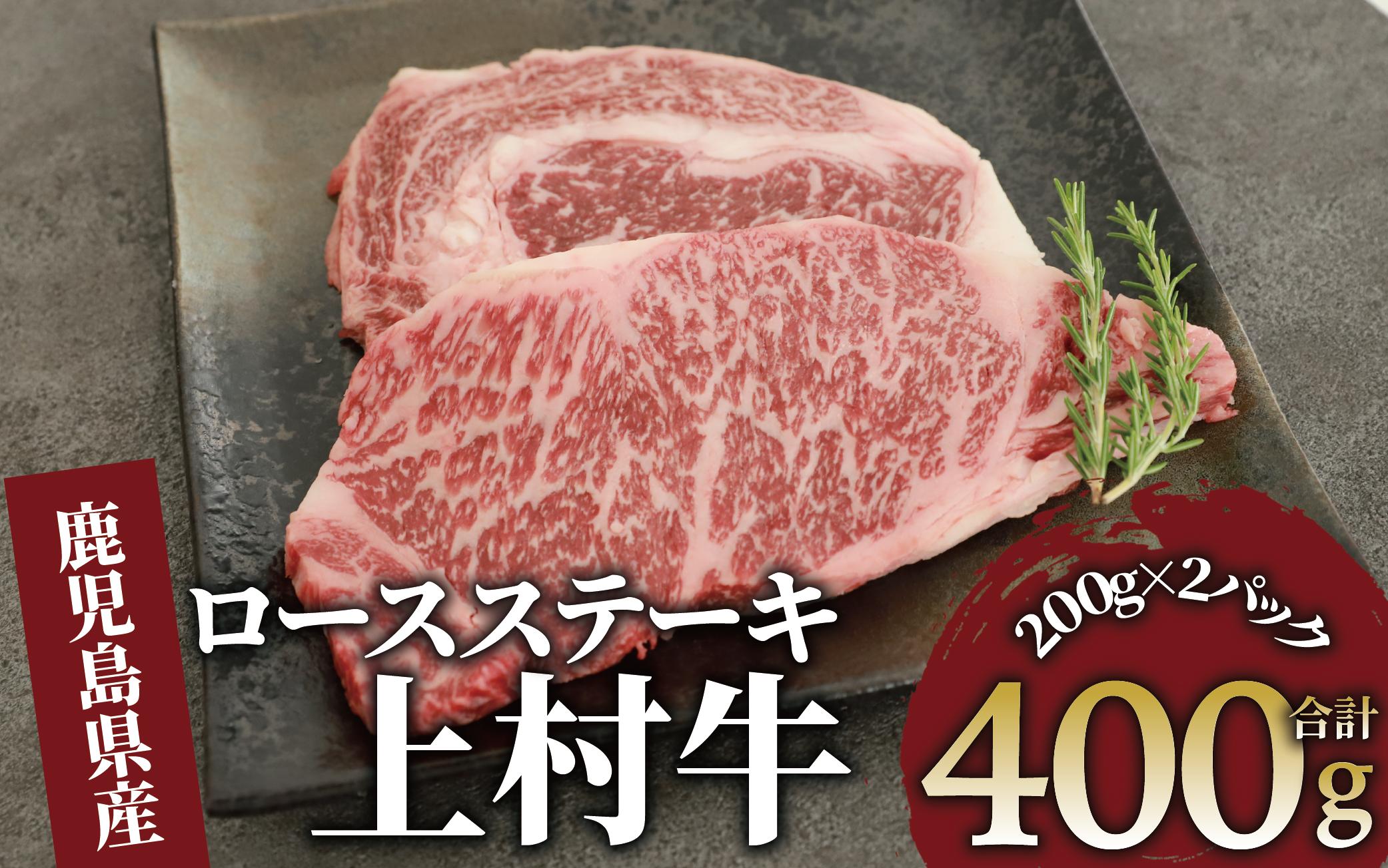 
鹿児島県産上村牛ロースステーキ400g(200g×2P)(カミチク/015-1658) 国産 牛肉 牛 ブランド牛 上村牛 鹿児島県産 国産牛 お肉 肉 ロース ロース肉 鉄板焼き 鹿児島 指宿 鹿児島県産 ギフト おかず ご褒美 ステーキ 和牛 冷凍 赤身 オリジナル
