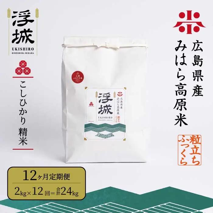 《令和7年》【12か月定期便】みはら高原米 浮城 ～ こしひかり ～ 白米 2kg コシヒカリ お米 米 精米 ごはん ご飯 広島県 三原市 220057