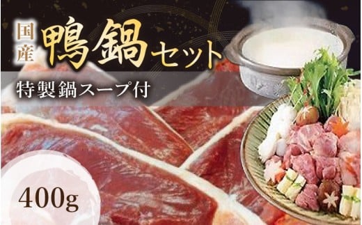 （冷凍）　国産　ブランド　鴨肉　蔵鴨セット400g（特製だし付）／肉工房　吉蔵　かも　鴨なべ　奈良県　葛城市【yskr002】