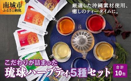 こだわりが詰まった 琉球ハーブティ 2g×10包が5種類
