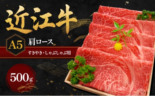 
                  近江牛Ａ５すきやき・しゃぶしゃぶ用肩ロース500g 肉／牛肉／すき焼き 
                