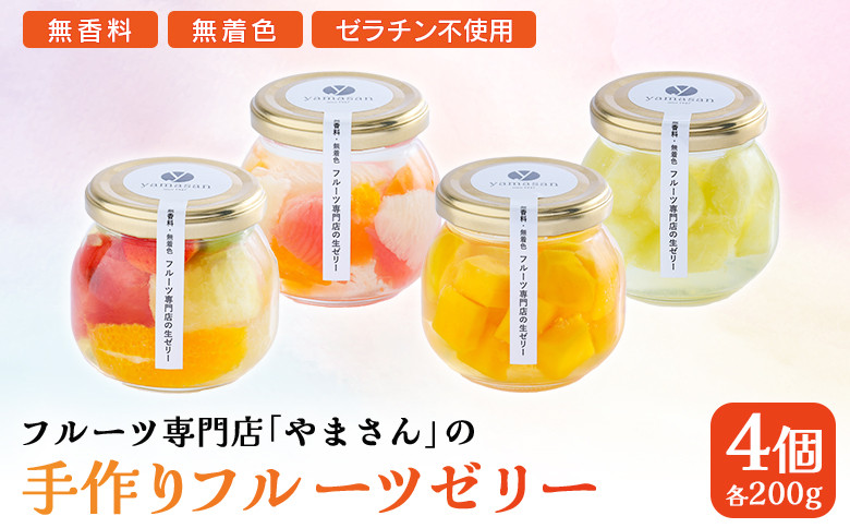 
                  フルーツゼリー 4個セット 手作り | フルーツ ゼリー ギフト 高級 贈答用 お中元 お歳暮 無香料 無着色 ゼラチン不使用 フルーツ専門店 やまさん フルーツゼリー
                