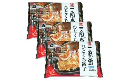 ZF142.博多一風堂ひとくち餃子（3セット）
