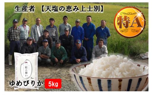 【北海道士別市】※令和6年産米※【9カ月定期便】上士別の生産者がつくるゆめぴりか5㎏×9回