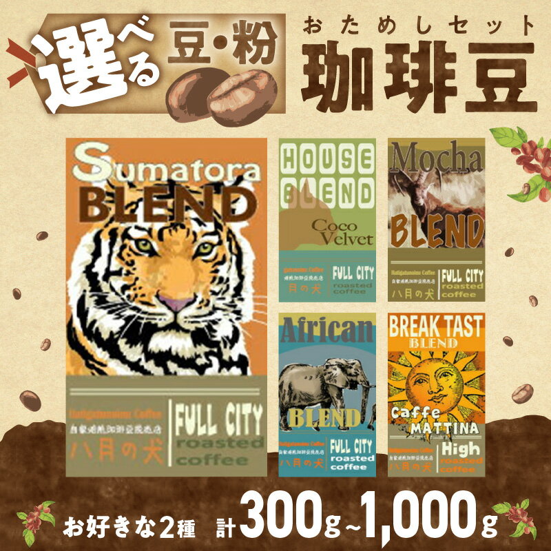 【ふるさと納税】焙煎直送／高評価★4.5 高レビュー★ 5種類から2つ選べる 自家焙煎 コーヒー豆 お試し 飲み比べセット 300g 約30杯分 1000g 約100杯分 挽き方が選べる 八月の犬 コーヒー 珈琲 ふるさと納税 豆 珈琲豆 豆のまま 粗挽き 中挽き 細挽き 極細挽き