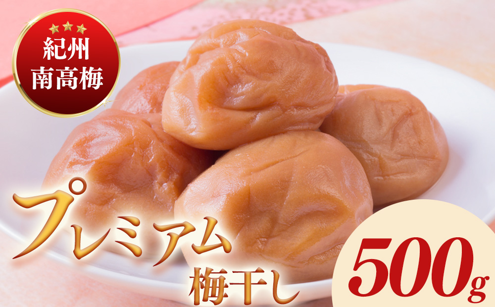 紀州南高梅プレミアム塩分約3％（500g）