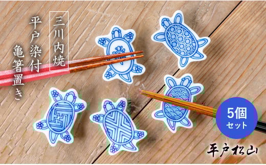 G490p 〈平戸松山窯〉平戸染付 亀箸置き 5個セット (青海波､亀甲､綸子､親子亀､菱紋) 手描き 染付 食