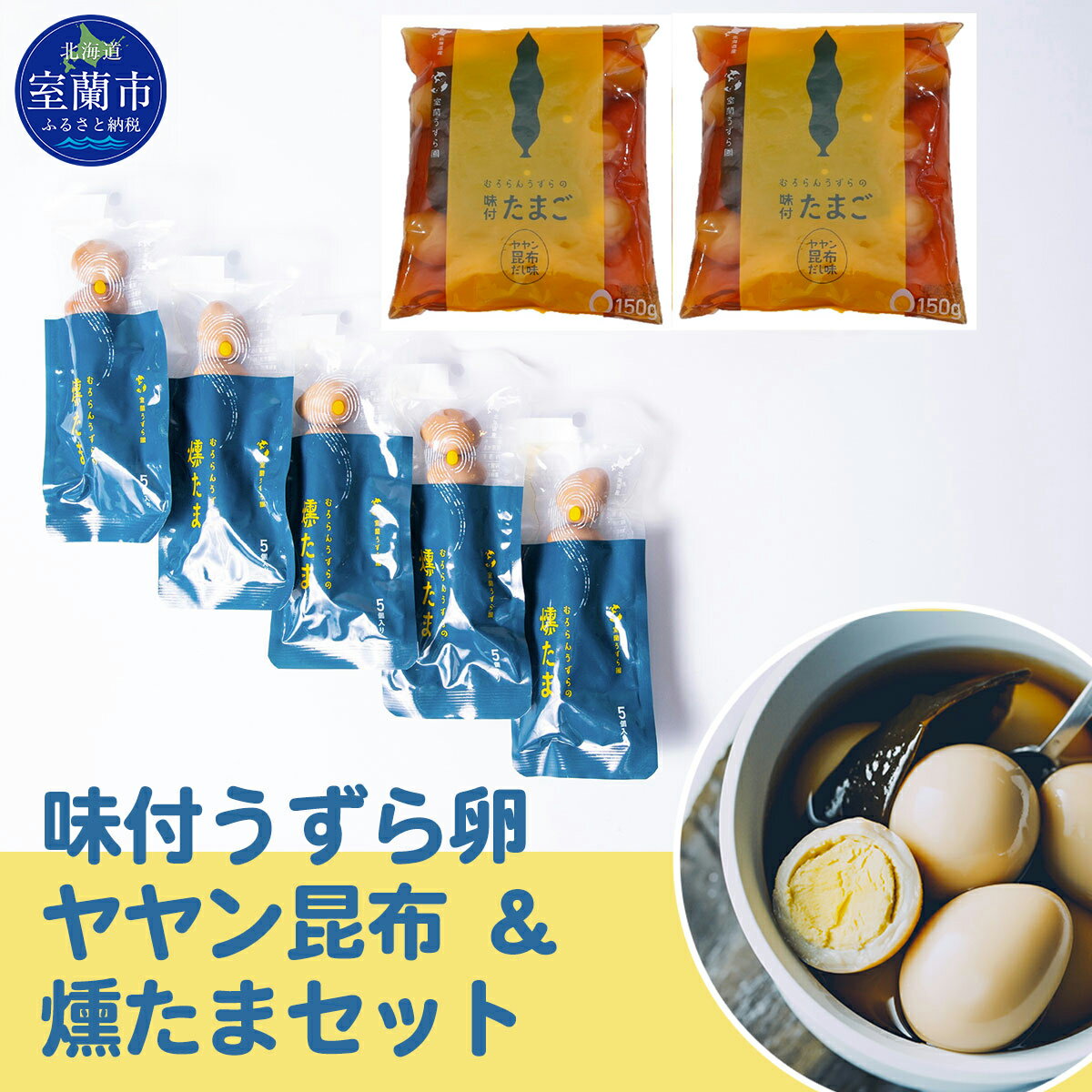 【ふるさと納税】味付うずら卵ヤヤン昆布＆燻たまセット 【ふるさと納税 人気 おすすめ ランキング 北海道 室蘭 うずらん たまご 卵 味付 うずら卵 昆布 燻たま 濃厚 焼菓子 洋菓子 和菓子 セット 大容量 詰合せ 北海道 室蘭市 送料無料】 MROF006