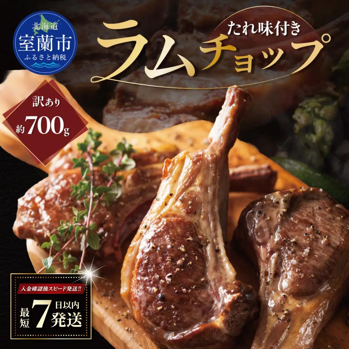 カネカン竹内 訳ありラムチョップ（たれ味付き）約700g MROA153