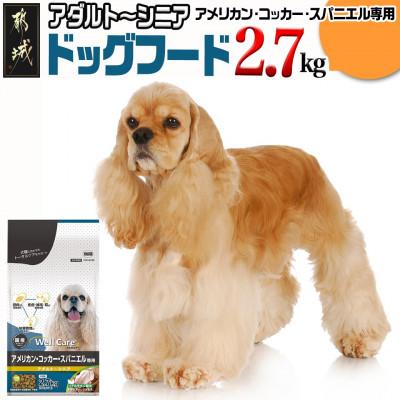 ふるさと納税 都城市 ドッグフード(アメリカン・コッカー・スパニエル専用)アダルト〜シニア2.7kg