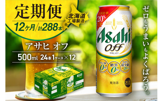 【定期便 12ヶ月】アサヒ オフ＜500ml＞24缶 1ケース 北海道工場製造 缶ビール ビール 糖質ゼロ プリン体ゼロ 人工甘味料ゼロ 北海道ビール工場製造 ビール定期便 アサヒビール 北海道 札幌市