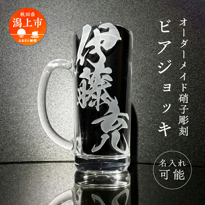 【ふるさと納税】 硝子彫刻 オリジナルジョッキ 1個 名入れ デザイン プレゼント 父の日 母の日 実用的 還暦 還暦祝い 内祝い 出産 出産祝い 結婚祝い グラス ジョッキ ビール 贈答 贈答品 手作業 工芸品 潟上市 人気 おすすめ【九炉磨蔵】