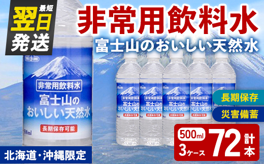 非常用 長期保存 水 富士山 の おいしい 天然水 500ml×24本×3ケース（北海道・沖縄限定） ｜ お水 ミネラルウォーター 備蓄 防災 災害備蓄 飲料水