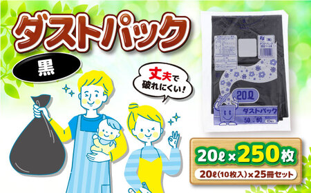 袋で始めるエコな日常！地球にやさしい！ダストパック　20L　黒（10枚入）×25冊セット　＼レビューキャンペーン中／愛媛県大洲市/日泉ポリテック株式会社[AGBR035]エコごみ袋ゴミ箱エコごみ袋ゴミ箱エコごみ袋ゴミ箱エコごみ袋ゴミ箱エコごみ袋ゴミ箱エコごみ袋ゴミ箱エコごみ袋ゴミ箱エコごみ袋ゴミ箱エコごみ袋ゴミ箱エコごみ袋ゴミ箱エコごみ袋ゴミ箱エコごみ袋ゴミ箱エコごみ袋ゴミ箱エコごみ袋ゴミ箱エコごみ袋ゴミ箱エコごみ袋ゴミ箱エコごみ袋ゴミ箱エコごみ袋ゴミ箱エコごみ袋ゴミ箱エコごみ袋ゴミ箱エコごみ袋ゴミ箱エコご