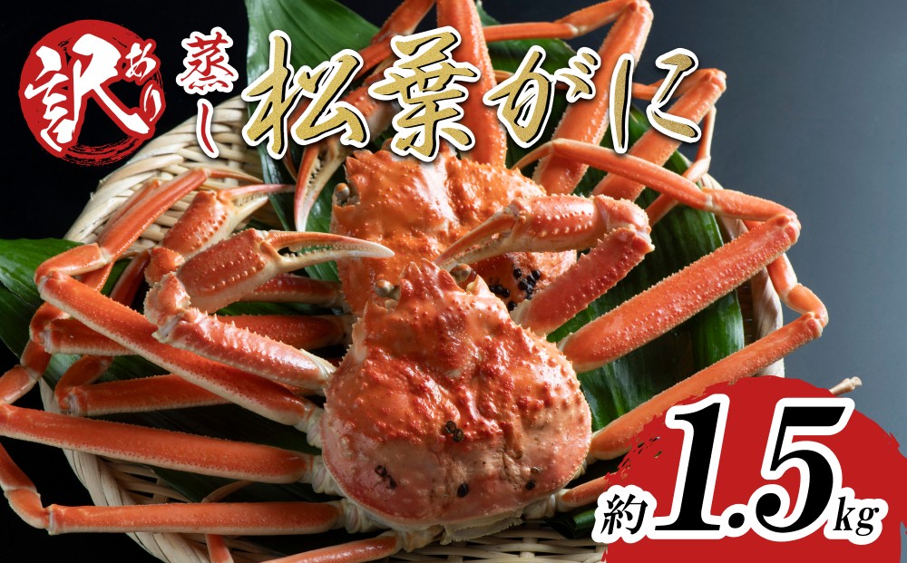 
                  【蒸し】訳あり 足折れ松葉ガニ 1.5kg前後 2026年11月～順次発送予定｜鳥取 日本海 松葉がに 松葉蟹 かに ズワイガニ【22062】
                