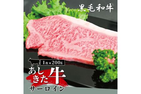 B1-15 あしきた牛サーロインステーキ