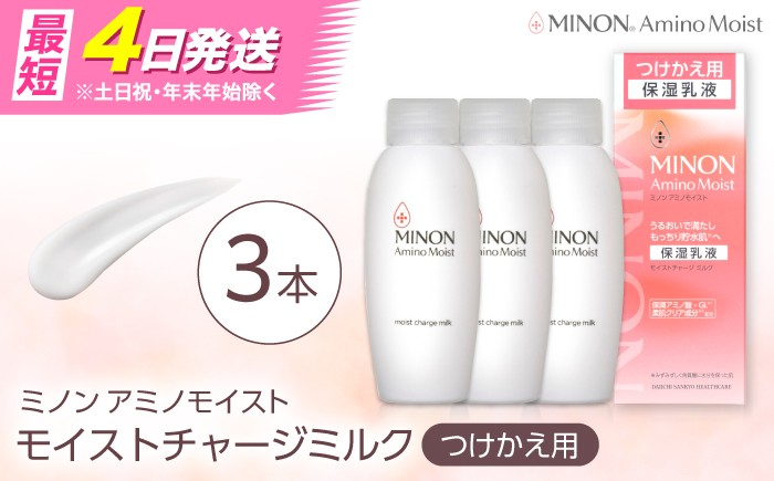 
                  MINON(ミノン) アミノモイスト モイストチャージミルクつけかえ用 100g×3本セット 美容 保湿乳液 島根県雲南市/第一三共ヘルスケア（株） [AIDU009]
                
