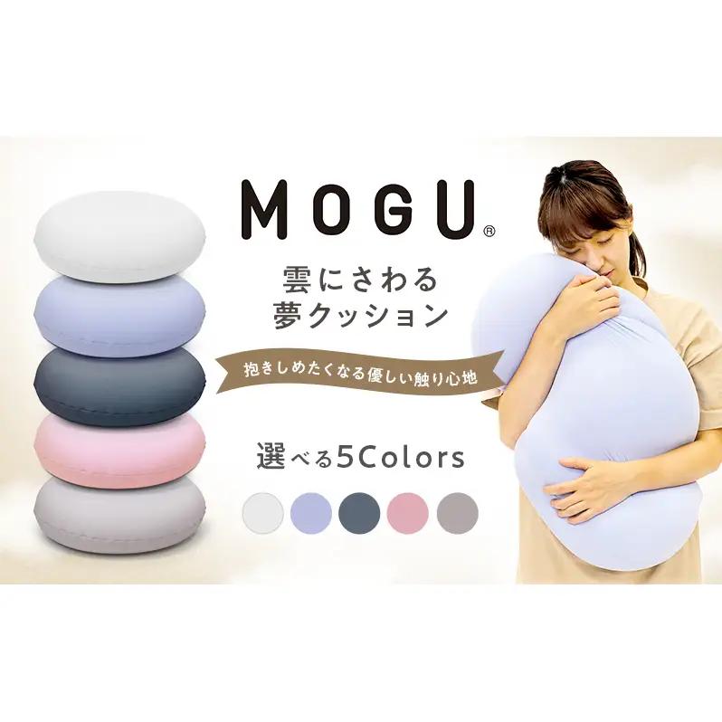 クッション MOGU モグ 雲に触る夢クッション 全5色 日本製 ビーズクッション 枕 まくら 抱き枕 抱枕 昼寝枕 背当て 背当てクッション 腰当てクッション 腰当て インテリア 日用品 雑貨 ギフト プレゼント お祝い mogu 兵庫県 兵庫  スカイブルー