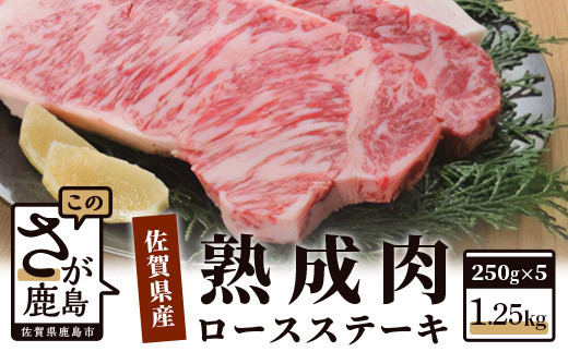 
L-18 【熟成肉『旨み』コース】佐賀県産黒毛和牛　ロースステーキ２５０ｇ×５枚
