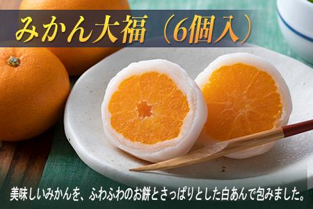 みかん大福（みかん1個を丸ごと包みました）　6個入り