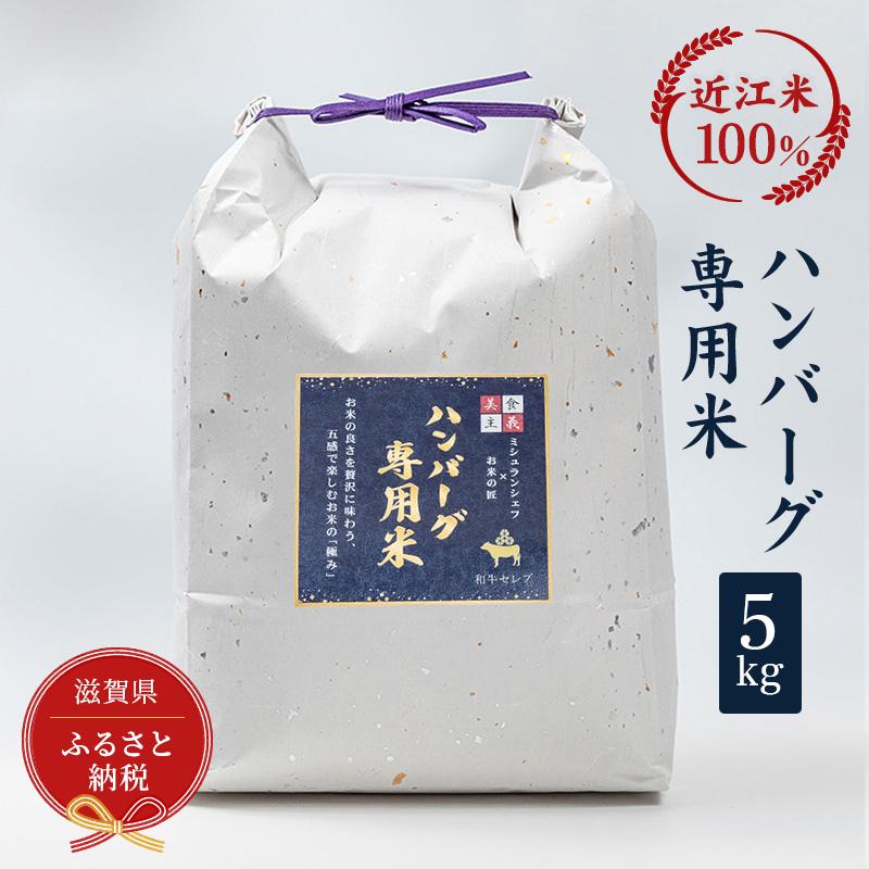 【ふるさと納税】セレブな ハンバーグ専用 米 5kg【近江米　100%】