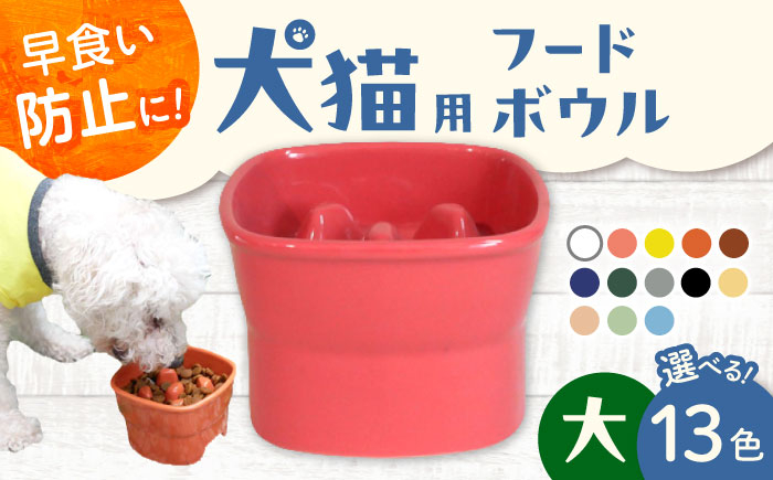 
            【選べる13色タイプ】【美濃焼】 陶器製ペット用フードボウル 早食い防止 高台フードボウル 大 pet111 瑞浪市 / ながしまプランニングオフィス エサ入れ 餌皿 犬 猫 [AZBM027]
          