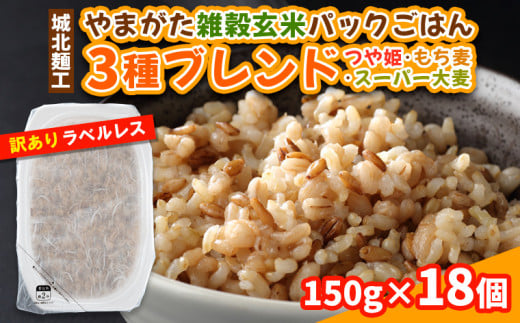 やまがた雑穀玄米パックごはん 150g×18個 (つや姫・スーパー大麦・もち麦 3種ブレンド) ラベルレス 訳あり 山形 パックライス 備蓄 保存 パックライス FY25-177