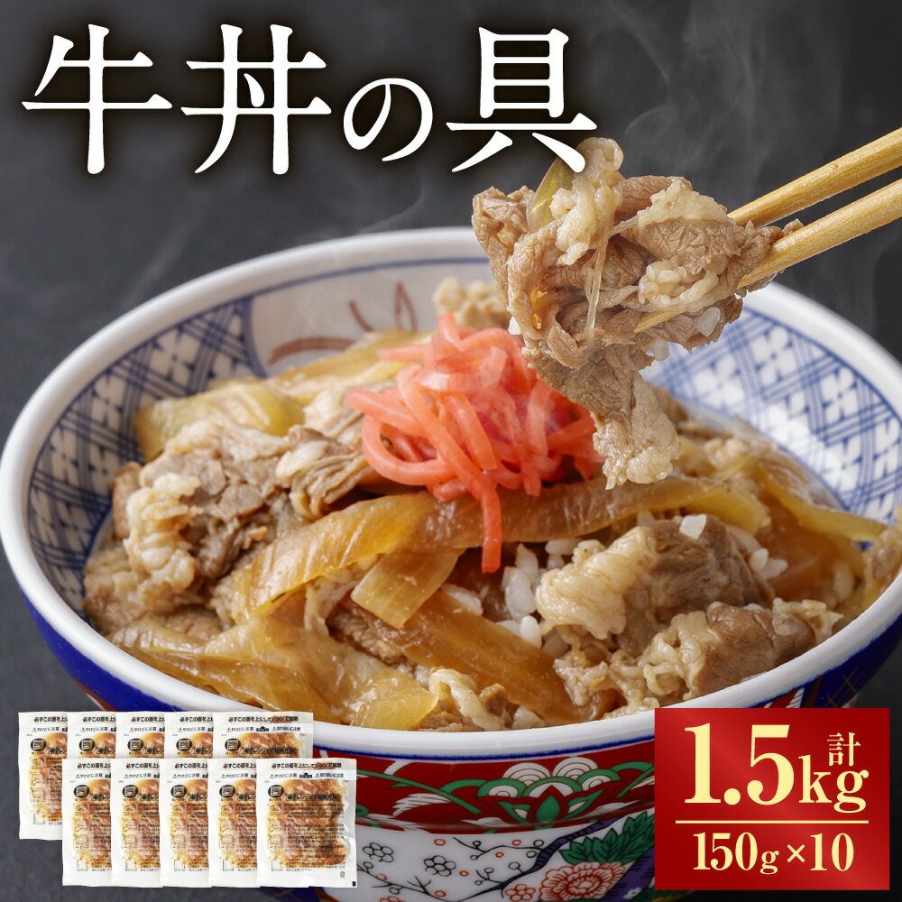 【ふるさと納税】牛丼の具 1.5kg 150g×10パック 国産 牛 牛肉 牛バラ肉 丼 具 湯煎 簡単調理 温めるだけ 時短 熊本県 湯前町 送料無料