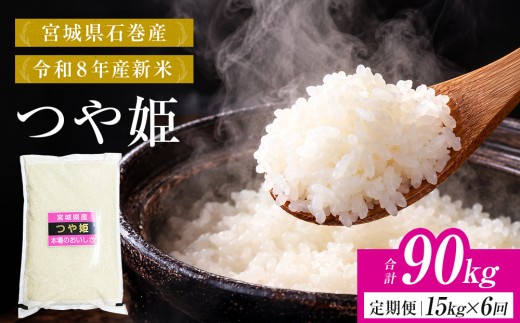 【 令和8年産 】 新米 つや姫 90kg ＜ 毎月 15kg 6回 お届け ＞宮城県 石巻市産 定期便6回 精米 鮮度優先 米 お米 白米 ブランド米 単一原料米 産地直送 ごはん お弁当 宮城県 石巻市