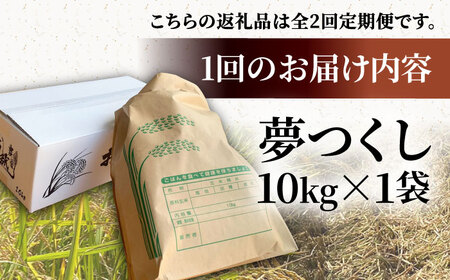 【R7年産新米】【全2回定期便】福岡県産米 夢つくし 10kg×1袋 《豊前市》【湯越農園】米 精米 白米 [VBC017]