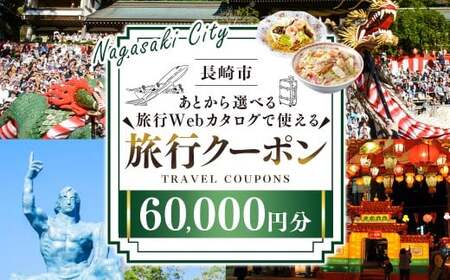 【長崎ツアー】 長崎市 後から選べる旅行 Webカタログで使える 「旅行クーポン」 60,000円分 日本新三大夜景と異国情緒の街長崎を満喫！ ／ 旅行クーポン券 旅行チケット 宿泊券 飲食券 食事券 体験サ－ビス券 チケット 利用券 券