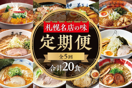 札幌名店の味　定期便２【合計5回発送／合計20食を毎月４食ずつお届け】