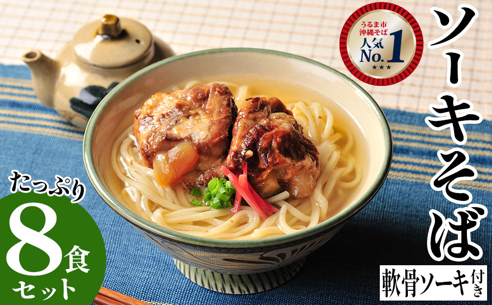 
                  うるマルシェ　うるま市産小麦つむぎ　沖縄そば　軟骨ソーキセット　そば　ソーキ　肉　沖縄　蕎麦　沖縄そば　沖縄蕎麦　うるま市産小麦 つむぎ 美味しい　セット　軟骨　豚肉　なんこつ　軟骨　年越しそば
                