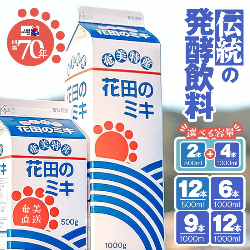 【ふるさと納税】＜選べる容量＞ 奄美 ではおなじみの 花田のミキ 6本 ～ 12本 500ml 1000ml みき 発酵飲料 御神酒 ソウルフード 白米 白糖 さつまいも 伝統 牛乳 焼酎 ワイン ご当地 離乳食 飲料 冷凍 花田ミキ店 鹿児島 奄美市 おすすめ ランキング プレゼント ギフト