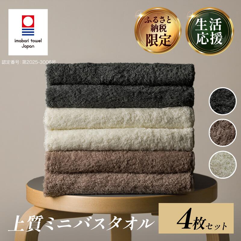 【ふるさと納税】（今治タオルブランド認定品） 上質ミニバスタオル 同色4枚セット 選べるカラー＜ホワイト/グレー/グレーベージュ＞【I003990】愛媛県 今治タオル 今治バスタオル コンパクトバスタオル 約50x100 バスタオル 小さめ 綿100 ふわふわ 吸収 渡辺パイル織物