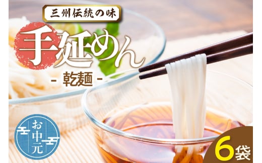 三州高浜手延めん乾麺 お中元用