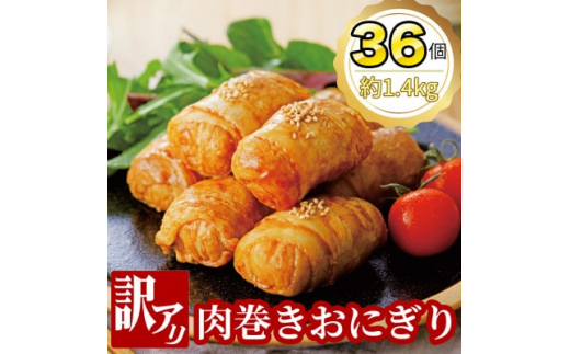 
＜訳あり＞肉巻きおにぎり40g×6個×6パック【1412655】
