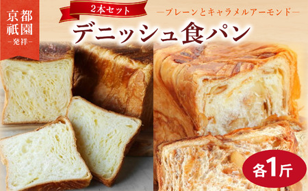 累計7万斤完売! デニッシュ食パン 2本セット 各1斤 (キャラメルアーモンド＋プレーン) 食パン パン パン パン パン