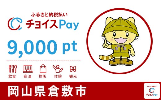 
                  倉敷市チョイスPay 9,000pt【会員限定のお礼の品】
                