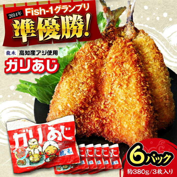 【ふるさと納税】【最速発送】龍禾ガリあじ (3枚入り) 6パックセット 【龍禾】[ATBZ002]　スピード 最短 最速 発送