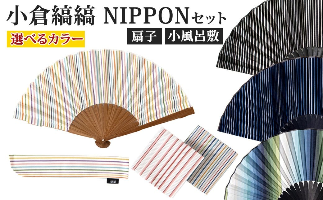 
                  【選べるカラー】「小倉 縞縞」 NIPPON セット（扇子・小風呂敷） 
                