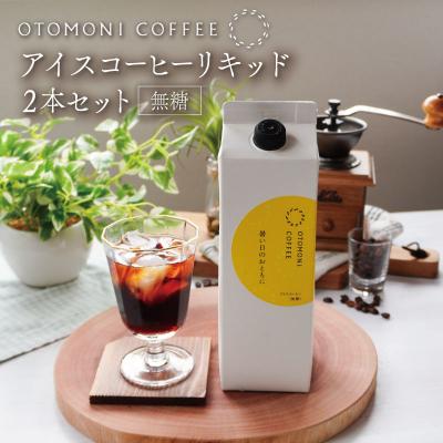 ふるさと納税 明和町 アイスコーヒー リキッド 2本 暑い日のおともに OT2